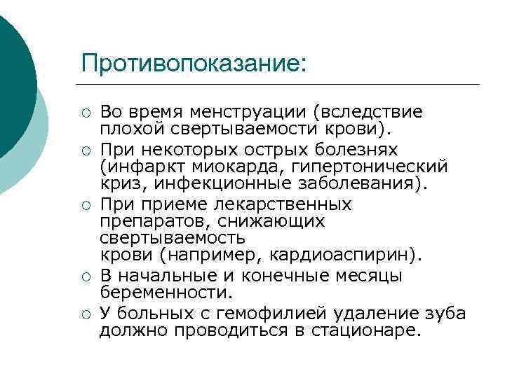 Противопоказание: ¡  Во время менструации (вследствие плохой свертываемости крови). ¡  При некоторых