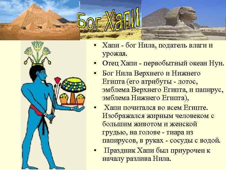  • Хапи - бог Нила, податель влаги и  урожая.  • Отец