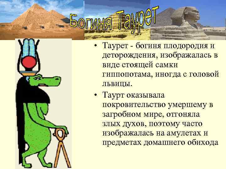  • Таурет - богиня плодородия и  деторождения, изображалась в  виде стоящей