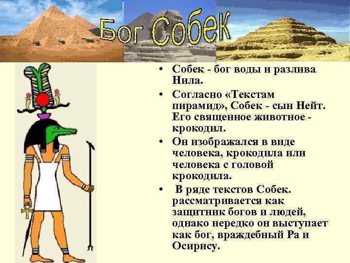  • Собек - бог воды и разлива  Нила.  • Согласно «Текстам