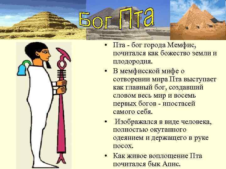  • Пта - бог города Мемфис,  почитался как божество земли и 