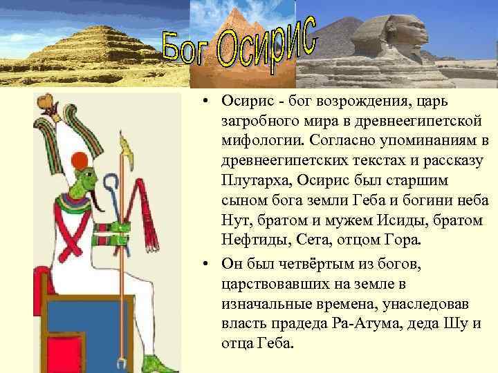  • Осирис - бог возрождения, царь  загробного мира в древнеегипетской  мифологии.