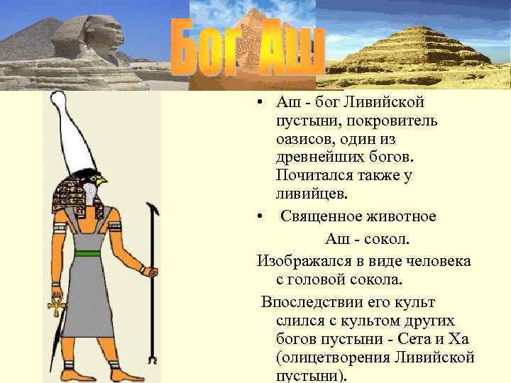  • Аш - бог Ливийской  пустыни, покровитель  оазисов, один из 