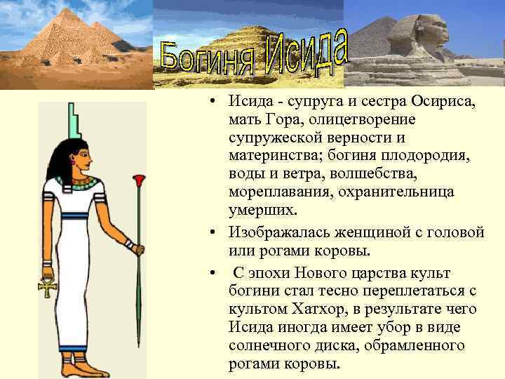  • Исида - супруга и сестра Осириса,  мать Гора, олицетворение  супружеской