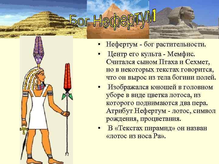  • Нефертум - бог растительности.  • Центр его культа - Мемфис. 