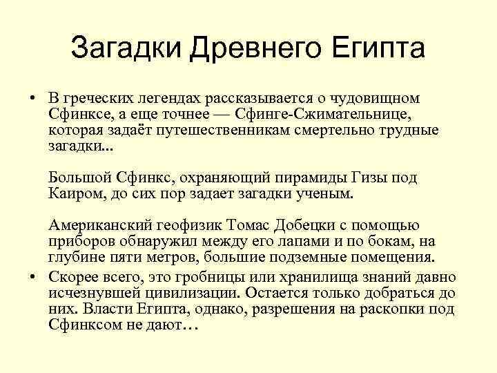  Загадки Древнего Египта • В греческих легендах рассказывается о чудовищном  Сфинксе, а