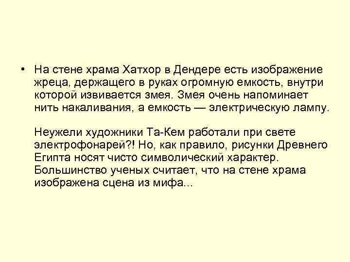  • На стене храма Хатхор в Дендере есть изображение  жреца, держащего в