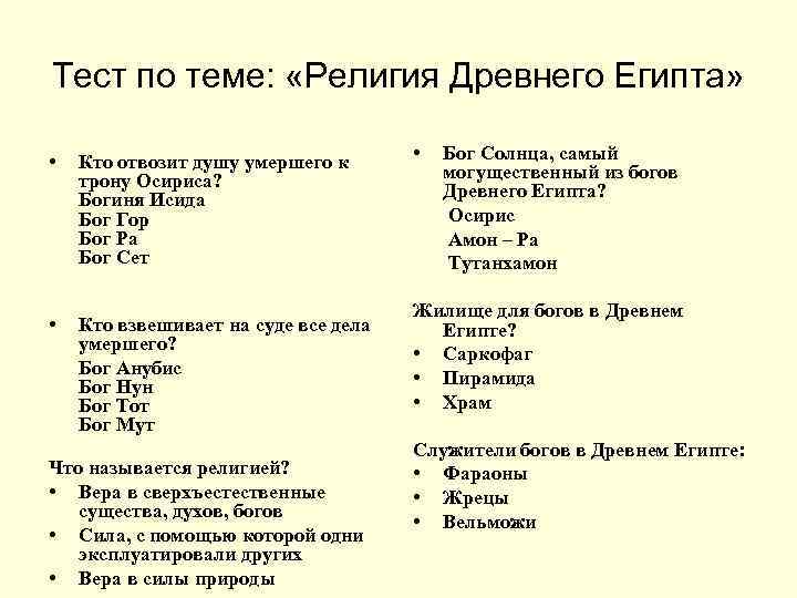 Тест по теме:  «Религия Древнего Египта»  •  Кто отвозит душу умершего