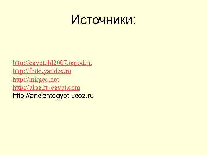     Источники:  http: //egyptold 2007. narod. ru http: //fotki. yandex.