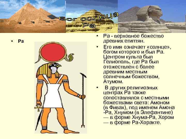    • Ра - верховное божество •  Ра древних египтян. 