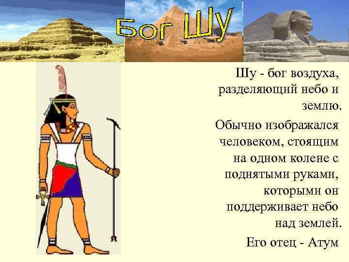   Шу - бог воздуха, разделяющий небо и    землю. Обычно