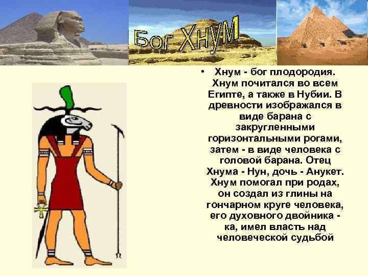  • Хнум - бог плодородия.  Xнум почитался во всем Египте, а также