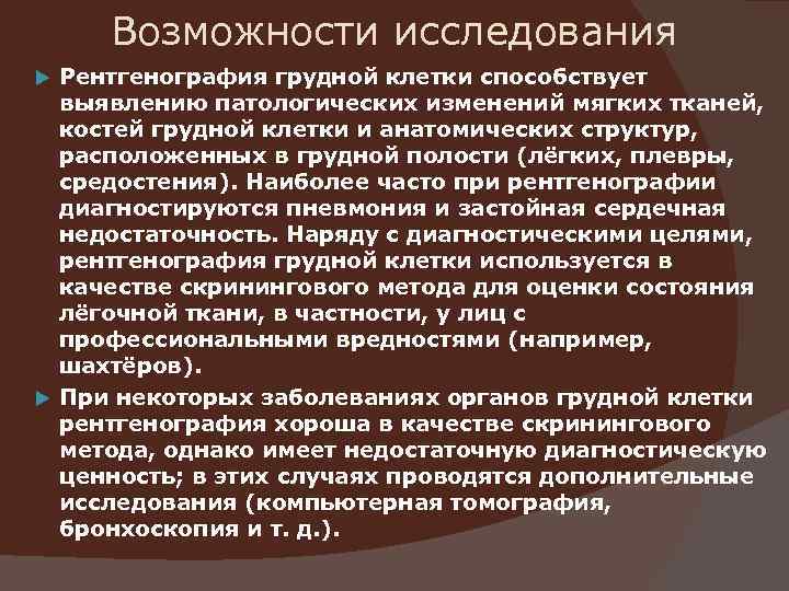  Возможности исследования  Рентгенография грудной клетки способствует  выявлению патологических изменений мягких тканей,