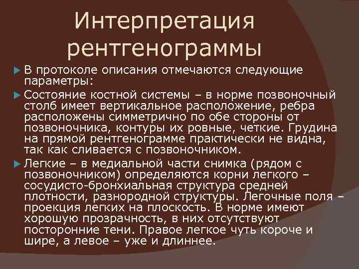   Интерпретация   рентгенограммы  В протоколе описания отмечаются следующие  параметры: