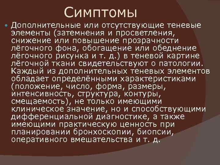     Симптомы Дополнительные или отсутствующие теневые элементы (затемнения и просветления, снижение