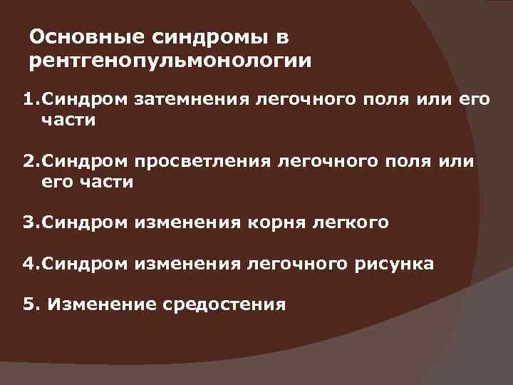 Основные синдромы в рентгенопульмонологии 1. Синдром затемнения легочного поля или его  части 2.