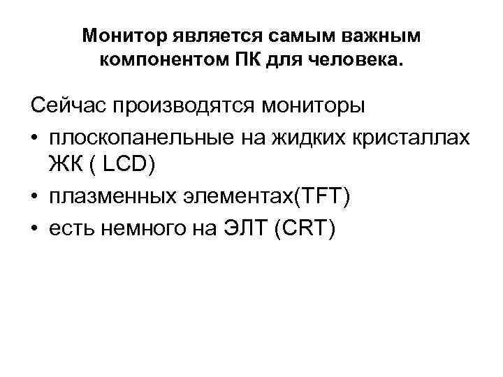   Монитор является самым важным компонентом ПК для человека.  Сейчас производятся мониторы
