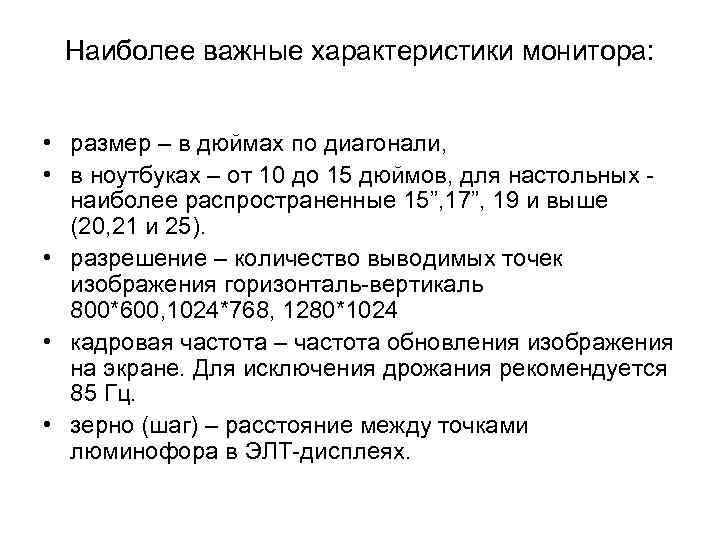  Наиболее важные характеристики монитора: • размер – в дюймах по диагонали,  •