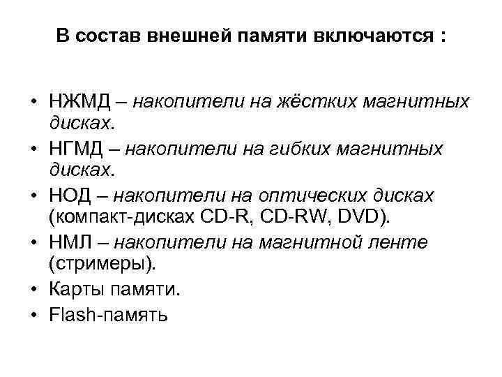  В состав внешней памяти включаются : • НЖМД – накопители на жёстких магнитных