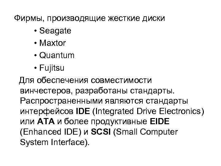  Фирмы, производящие жесткие диски  • Seagate  • Maxtor  • Quantum
