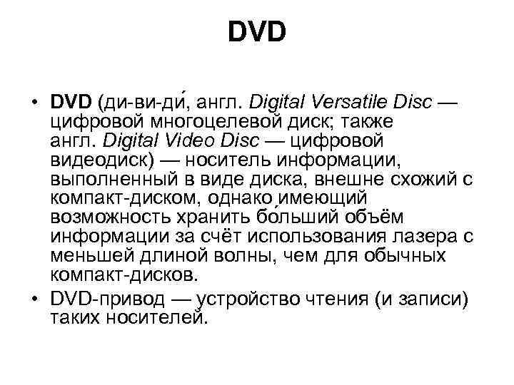      DVD  • DVD (ди-ви-ди , англ. Digital Versatile