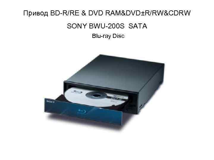 Привод BD-R/RE & DVD RAM&DVD±R/RW&CDRW  SONY BWU-200 S SATA    