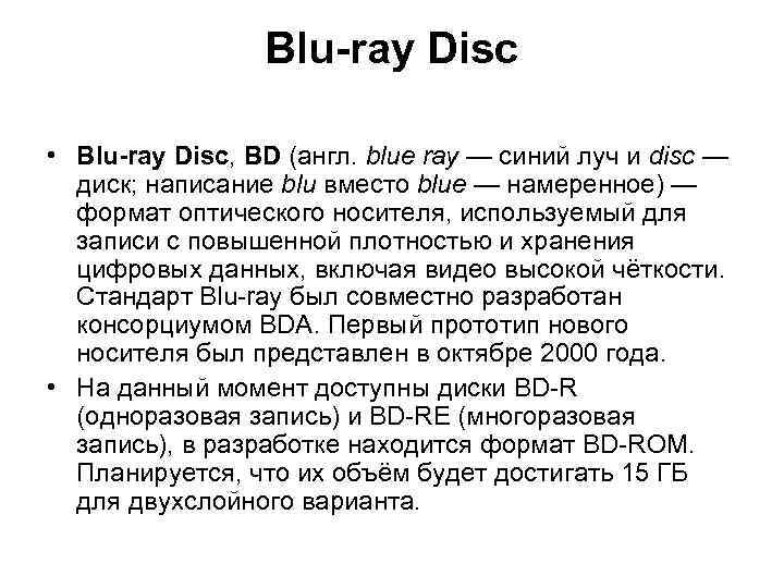    Blu-ray Disc  • Blu-ray Disc, BD (англ. blue ray —