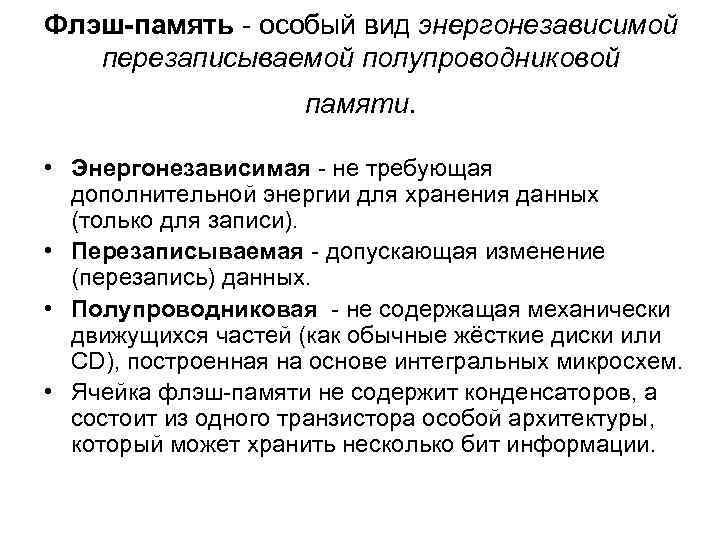 Флэш-память - особый вид энергонезависимой  перезаписываемой полупроводниковой     памяти. •
