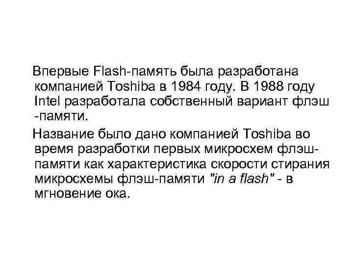   Впервые Flash-память была разработана компанией Toshiba в 1984 году. В 1988 году