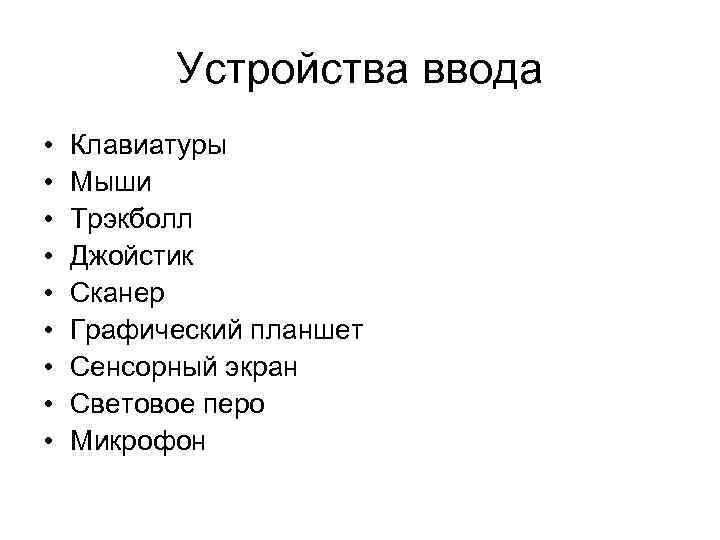    Устройства ввода •  Клавиатуры •  Мыши •  Трэкболл