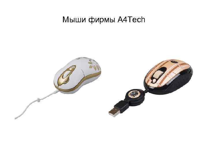 Мыши фирмы A 4 Tech 