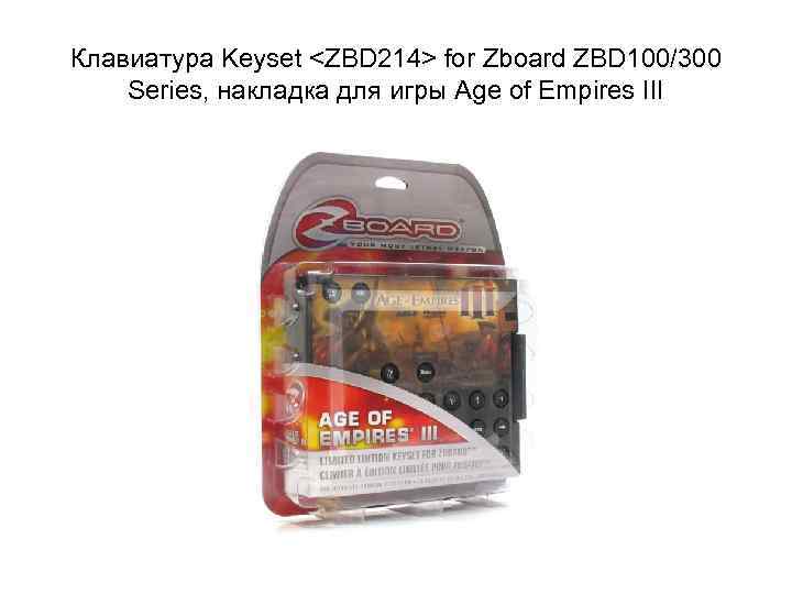 Клавиатура Keyset <ZBD 214> for Zboard ZBD 100/300 Series, накладка для игры Age of