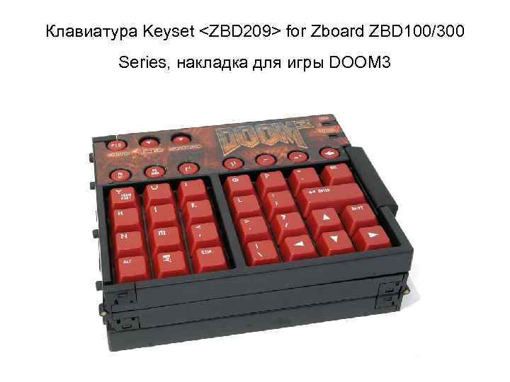 Клавиатура Keyset <ZBD 209> for Zboard ZBD 100/300   Series, накладка для игры