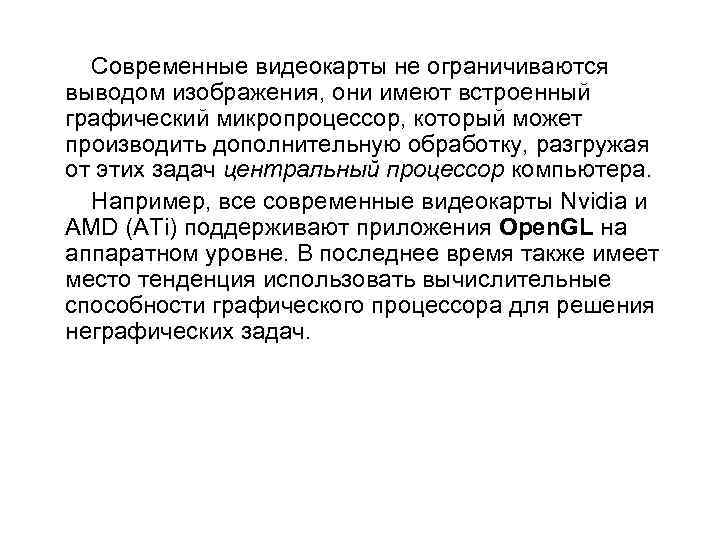   Современные видеокарты не ограничиваются выводом изображения, они имеют встроенный графический микропроцессор, который