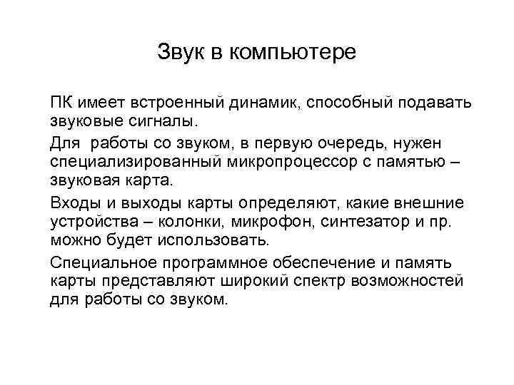   Звук в компьютере  ПК имеет встроенный динамик, способный подавать звуковые