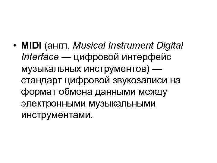 • MIDI (англ. Musical Instrument Digital  Interface — цифровой интерфейс  музыкальных
