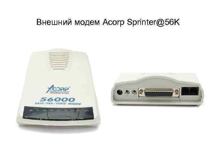 Внешний модем Acorp Sprinter@56 K 