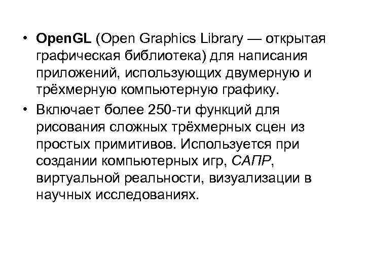  • Open. GL (Open Graphics Library — открытая  графическая библиотека) для написания