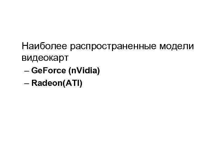   Наиболее распространенные модели видеокарт  – Ge. Force (n. Vidia)  –