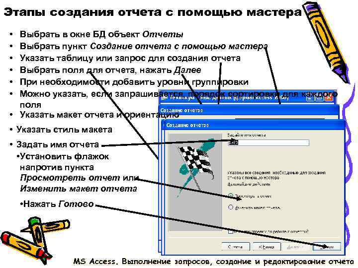 Этапы создания отчета с помощью мастера • Выбрать в окне БД объект Отчеты • Этапы создания отчета с помощью мастера • Выбрать в окне БД объект Отчеты •