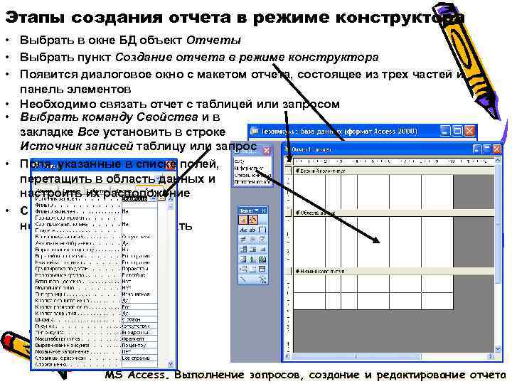 Этапы создания отчета в режиме конструктора • Выбрать в окне БД объект Отчеты • Этапы создания отчета в режиме конструктора • Выбрать в окне БД объект Отчеты •