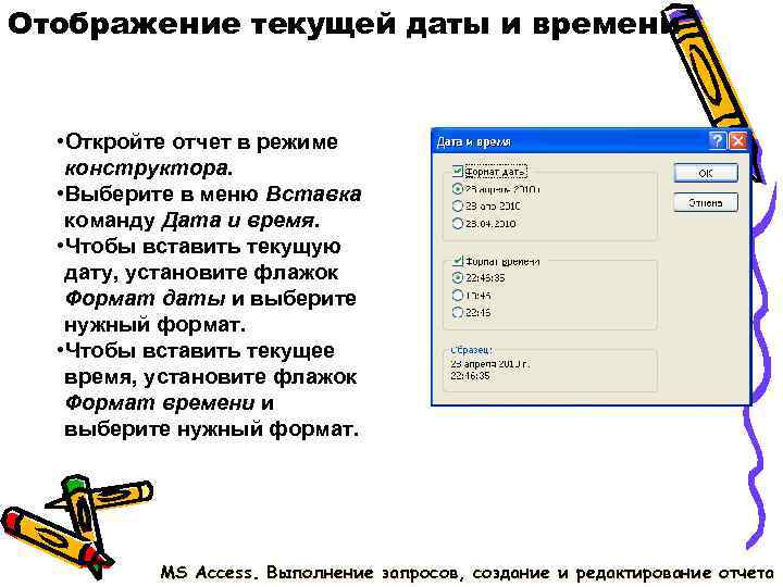 Отображение текущей даты и времени • Откройте отчет в режиме конструктора. • Выберите Отображение текущей даты и времени • Откройте отчет в режиме конструктора. • Выберите