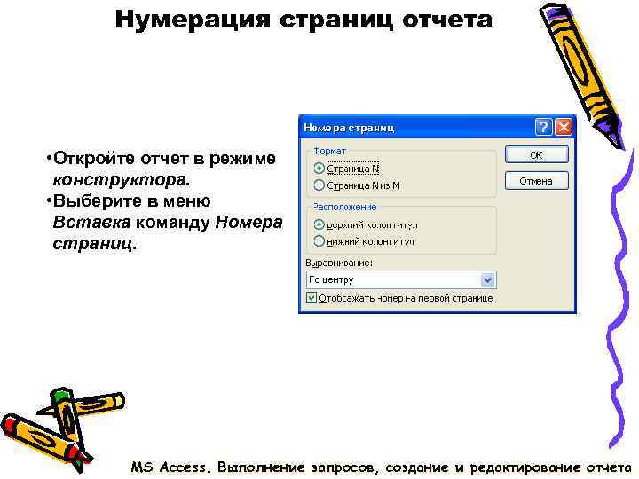Нумерация страниц отчета • Откройте отчет в режиме конструктора. • Выберите в Нумерация страниц отчета • Откройте отчет в режиме конструктора. • Выберите в