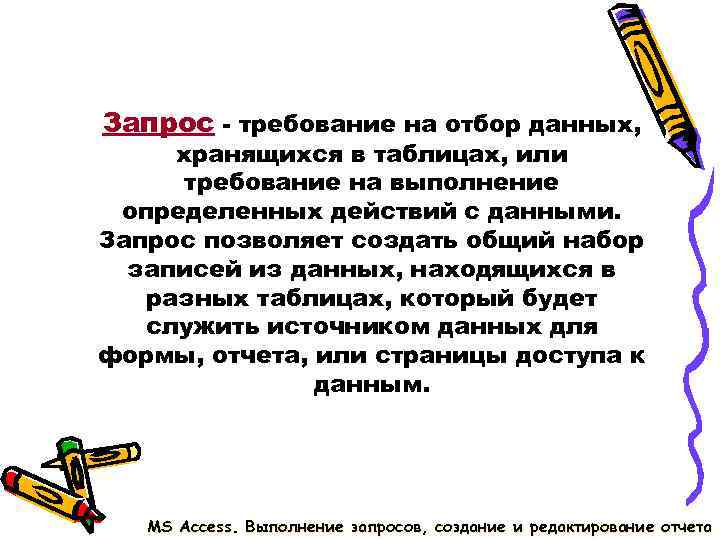 Запрос - требование на отбор данных, хранящихся в таблицах, или требование на Запрос - требование на отбор данных, хранящихся в таблицах, или требование на