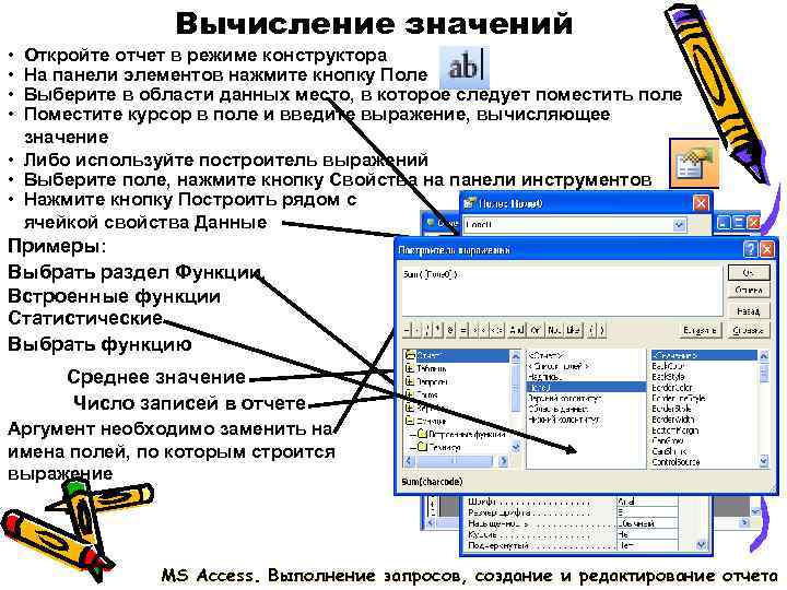 Вычисление значений • Откройте отчет в режиме конструктора • На Вычисление значений • Откройте отчет в режиме конструктора • На