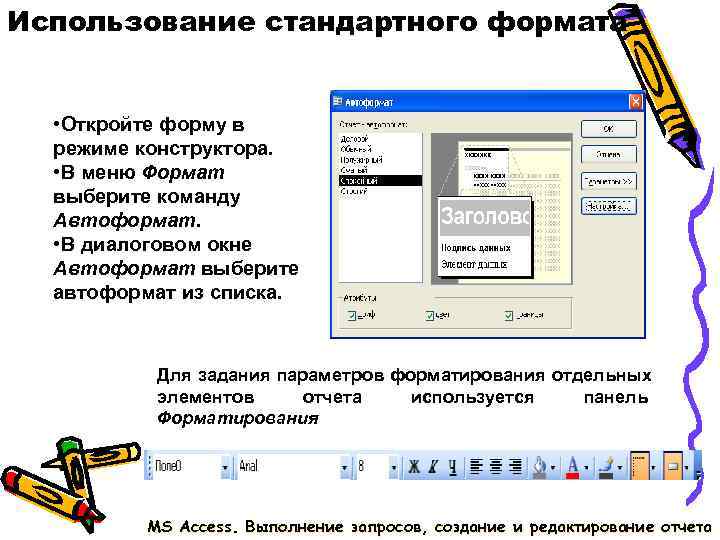 Использование стандартного формата • Откройте форму в режиме конструктора. • В меню Формат Использование стандартного формата • Откройте форму в режиме конструктора. • В меню Формат