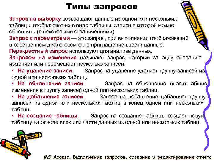 Типы запросов Запрос на выборку возвращают данные из одной Типы запросов Запрос на выборку возвращают данные из одной