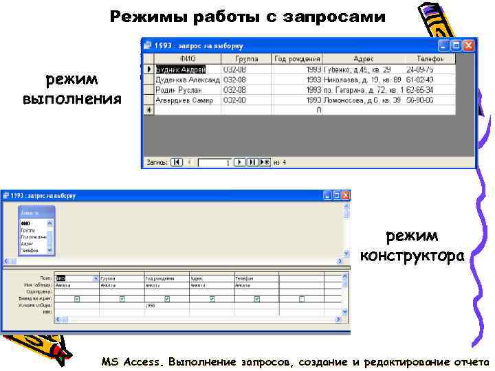 Режимы работы с запросами режим выполнения режим Режимы работы с запросами режим выполнения режим