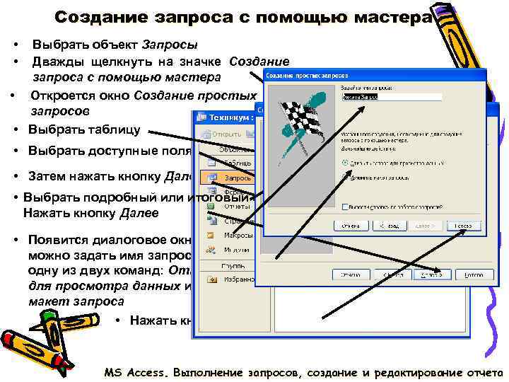 Создание запроса с помощью мастера • Выбрать объект Запросы • Дважды Создание запроса с помощью мастера • Выбрать объект Запросы • Дважды