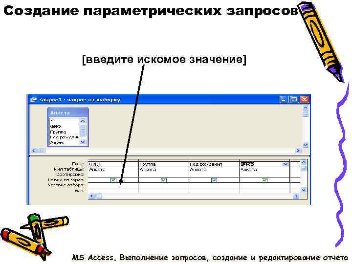 Создание параметрических запросов  [введите искомое значение]  MS Access. Выполнение запросов, создание и